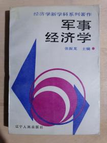 《军事经济学》（32开平装）九品