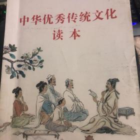 中华优秀传统文化读本