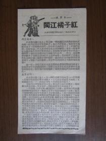 1955年电影说明书：闽江橘子红（李玲君主演）