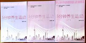 5分钟养生运动（上、中、下）共三册 全彩色带光盘