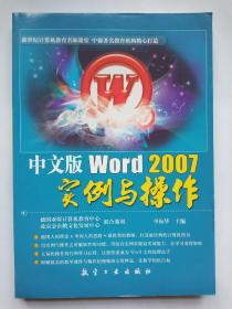 中文版Word2007实例与操作