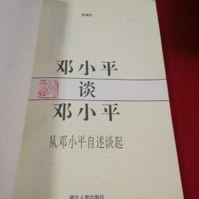 邓小平传 我是中国人民的儿子  邓小平谈邓小平   三册合售