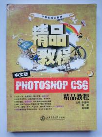中文版Photoshop CS6精品教程