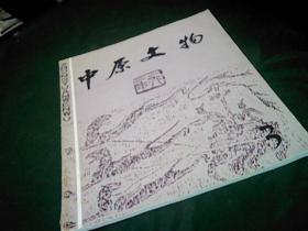 《中原文物》1982年3