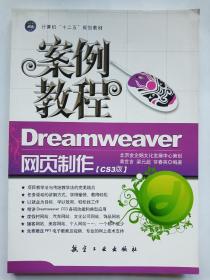 Dreamweaver网页制作案例教程（CS3版）