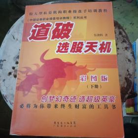 道破选股天机【彩图版下】