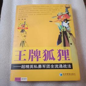 王牌狐狸---超精英私募军团全流通战法