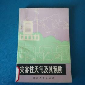 灾害性天气及其预防