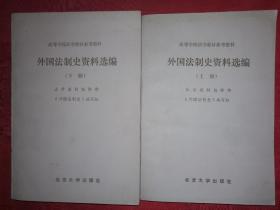 稀少资源丨外国法制史资料汇编（全二册）1982年版891页大厚本！