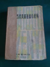 当代美国短篇小说集1979年 一版一印