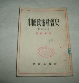 中国政治社会史（第三分册）