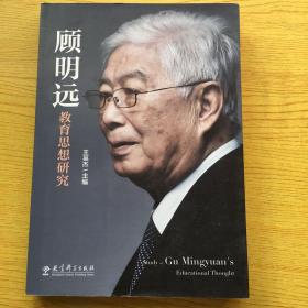 顾明远教育演讲录***16开.全品相【M--18】