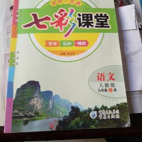 七彩课堂 : 人教版. 语文. 九年级. 上册