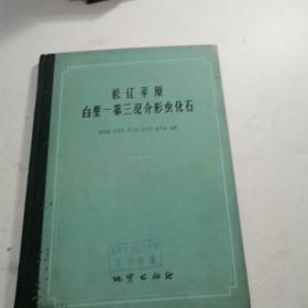 松辽平原白垩 第三纪介形虫化石