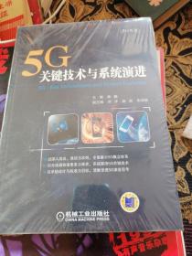 5G：关键技术与系统演进