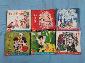 80年代《新少年》杂志，6本，完好无缺