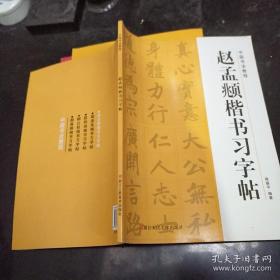 中国书法教程：赵孟頫楷书习字帖