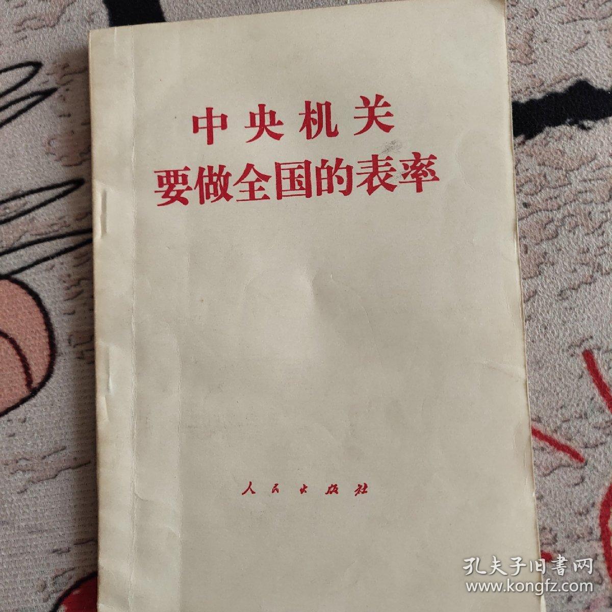 中央机关要做全国的表率