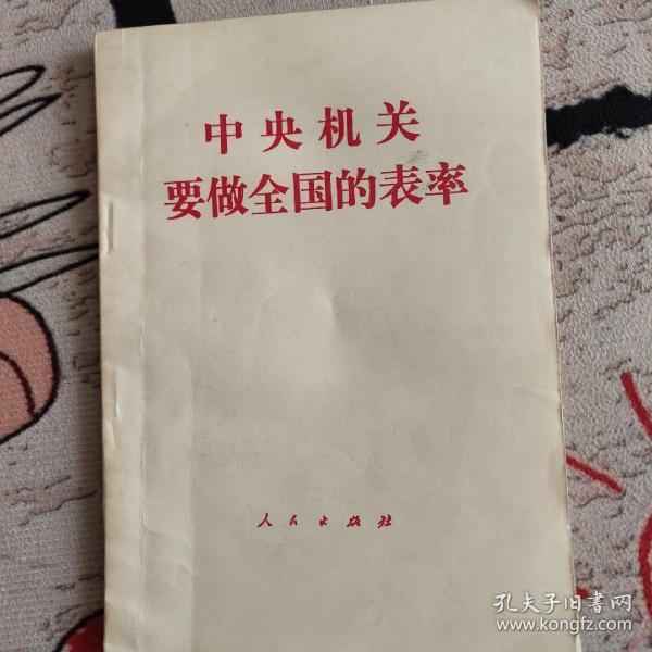 中央机关要做全国的表率