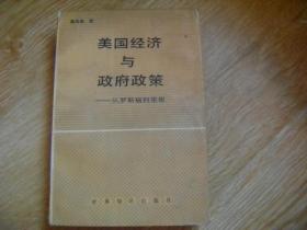 美国经济与政府政策:从罗斯福到里根