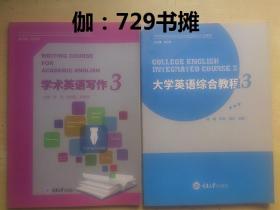 【大学英语综合教程3、学术英语写作3】合售 正版