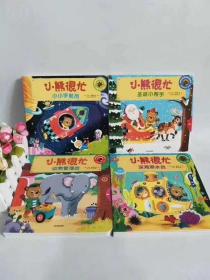 小熊很忙系列·第1辑成套4册