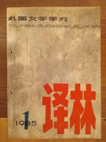 译林1985