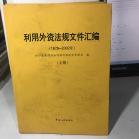 利用外资法规文件汇编 : 1979-2002年 . 上下册