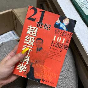 21世纪超级行销学