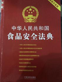 中华人民共和国食品安全法典:最新升级版(第三版)