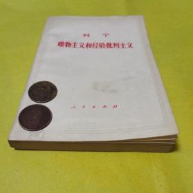 《列宁唯物主义和经验批判主义》，1971年5月编译局译，人民出版社出版，八五品。