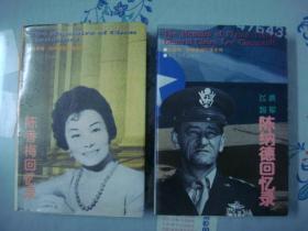陈香梅回忆录 飞虎将军陈纳德回忆录（两本签名本合售 都是陈香梅签名）（有黄斑）.