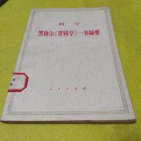 列宁黑格尔《逻辑学》一书摘要，编译局译，1971年10月人民出版社出版，八五品