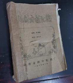 22种医药片剂分析汇编（铅印本  1987年2月，湖南省湘中制药厂）