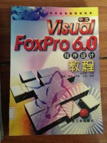 中文Visual FoxPro6.0程序设计教程