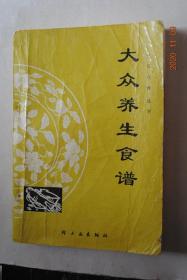 大众养生食谱【饮食与健康。食物的药性与功效。体质与饮食。季节与饮食。蔬菜谱（炸洋葱饼（原料，制作方法，功效）。藕炖烤肉。藕夹。苦瓜炒猪肝。蚕豆扒冬笋。杏仁炒油菜）。豆制品类（红花蛤蜊豆腐。丝瓜豆腐）。肉类（玫瑰茶南瓜扣肉。蒲公英红煨猪脚。杜仲炒腰花。莲子猪肚。红薯肉饼。粉丝牛肉。地黄牛肉丸。羊肉烧胡萝卜。当归炖羊肉。杞子炖羊脑）。禽类。海鲜类。凉拌菜谱。汤菜。粥。炖品。饮品及甜品。点心。等】