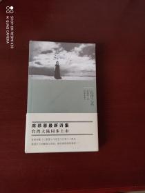 以诗之名 席慕蓉 作家出版社 （全新未拆封）
