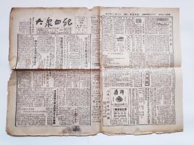 1952年12月16日镇江《大众日报》第1031期（市大东造纸厂、朝鲜前线我军发起反击战、生活用品商情等