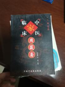 中国百年百名中医临床家丛书：周筱斋