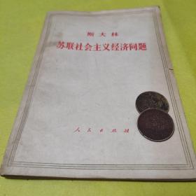 《斯大林苏联社会主义经济问题》，编译局译，1980年12月人民出版社出版，八五品