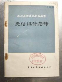 烧结煤矸石砖