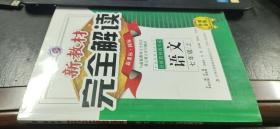 新教材　完全解读　语文七年级上　新课标（国标 升级金版）+本书答案和课本习题答案解析