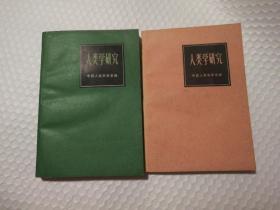 《人类学研究》《人类学研究续集》（两本合售）