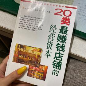 20类最赚钱店铺的经营资本