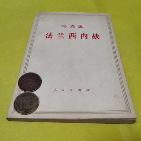 马克思法兰西内战，编译局译，1971年6月人民出版社出版，九品。