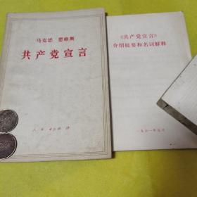 马克思恩格斯《共产党宣言》，及介绍提要和名词解释，编译局译，1971年4月人民出版社出版；名词解释1971年5月发行，九品