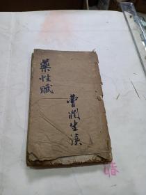清刻本《 药性赋》《医方捷径》1厚册