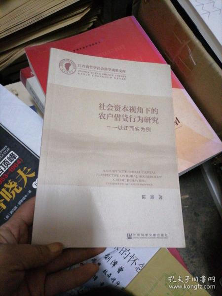 社会资本视角下的农户借贷行为研究：以江西省为例