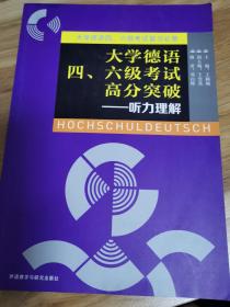 大学德语四、六级考试高分突破：听力理解