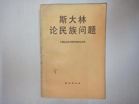 斯大林论民族问题，民族出版社，中国社会科学院民族研究所编，2500册，1990年4月1版1印。